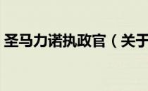 圣马力诺执政官（关于圣马力诺执政官简介）