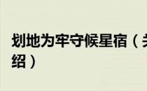 划地为牢守候星宿（关于划地为牢守候星宿介绍）