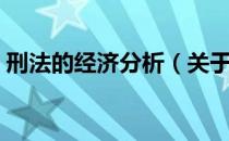 刑法的经济分析（关于刑法的经济分析介绍）