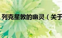 列克星敦的幽灵（关于列克星敦的幽灵介绍）