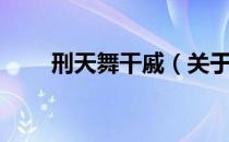 刑天舞干戚（关于刑天舞干戚介绍）
