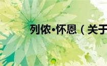 列侬·怀恩（关于列侬·怀恩介绍）