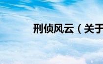刑侦风云（关于刑侦风云介绍）