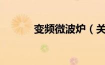 变频微波炉（关于变频微波炉）