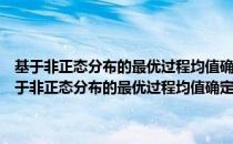 基于非正态分布的最优过程均值确定和控制图优化设计的研究（关于基于非正态分布的最优过程均值确定和控制图优化设计的研究）