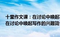 十堂作文课：在讨论中唤起写作的兴趣（关于十堂作文课：在讨论中唤起写作的兴趣简介）
