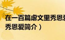 在一百篇虐文里秀恩爱（关于在一百篇虐文里秀恩爱简介）