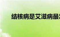 结核病是艾滋病最常见的机会性感染。