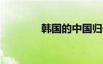韩国的中国归化球员田志希