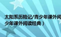 太阳系历险记/青少年课外阅读经典（关于太阳系历险记/青少年课外阅读经典）