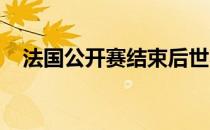 法国公开赛结束后世界羽联积分排名更新