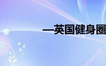 —英国健身圈新宠ANDREI