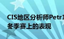 CIS地区分析师Petr1k谈到了kennyS在IEM冬季赛上的表现
