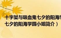 十字架与吸血鬼七夕的阳海学园小姐（关于十字架与吸血鬼七夕的阳海学园小姐简介）