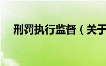 刑罚执行监督（关于刑罚执行监督介绍）