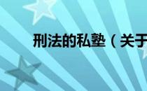 刑法的私塾（关于刑法的私塾介绍）