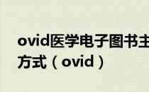 ovid医学电子图书主要提供以下哪几种浏览方式（ovid）