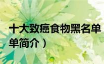 十大致癌食物黑名单（关于十大致癌食物黑名单简介）