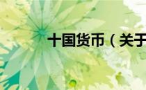 十国货币（关于十国货币简介）