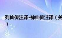 列仙传注译·神仙传注译（关于列仙传注译·神仙传注译介绍）