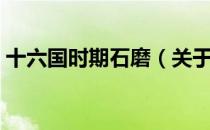 十六国时期石磨（关于十六国时期石磨简介）