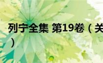 列宁全集 第19卷（关于列宁全集 第19卷介绍）