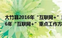 大竹县2016年“互联网+”重点工作方案（关于大竹县2016年“互联网+”重点工作方案简介）
