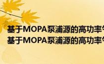 基于MOPA泵浦源的高功率气体太赫兹激光技术研究（关于基于MOPA泵浦源的高功率气体太赫兹激光技术研究）