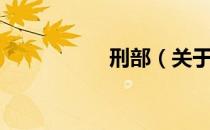 刑部（关于刑部介绍）