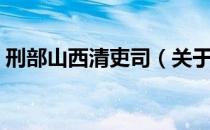 刑部山西清吏司（关于刑部山西清吏司介绍）