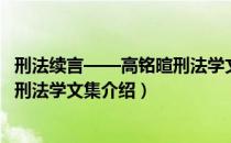 刑法续言——高铭暄刑法学文集（关于刑法续言——高铭暄刑法学文集介绍）