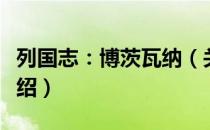 列国志：博茨瓦纳（关于列国志：博茨瓦纳介绍）