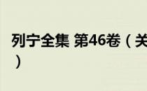 列宁全集 第46卷（关于列宁全集 第46卷介绍）