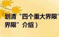 划清“四个重大界限”（关于划清“四个重大界限”介绍）
