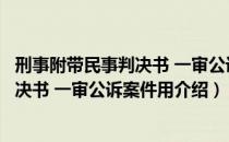 刑事附带民事判决书 一审公诉案件用（关于刑事附带民事判决书 一审公诉案件用介绍）