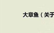 大章鱼（关于大章鱼简介）