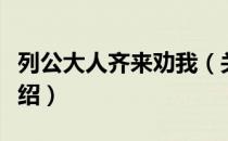 列公大人齐来劝我（关于列公大人齐来劝我介绍）