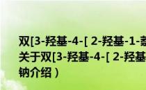 双[3-羟基-4-[ 2-羟基-1-萘基偶氮]-1-萘磺酸铬酸氢二钠（关于双[3-羟基-4-[ 2-羟基-1-萘基偶氮]-1-萘磺酸铬酸氢二钠介绍）