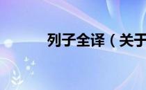 列子全译（关于列子全译介绍）