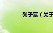 列子墓（关于列子墓介绍）