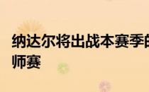 纳达尔将出战本赛季的最后一项大师赛巴黎大师赛