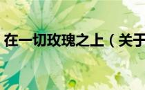 在一切玫瑰之上（关于在一切玫瑰之上简介）