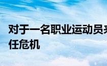 对于一名职业运动员来说或多或少都会遇到信任危机