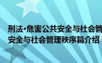 刑法·危害公共安全与社会管理秩序篇（关于刑法·危害公共安全与社会管理秩序篇介绍）