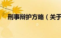 刑事辩护方略（关于刑事辩护方略介绍）