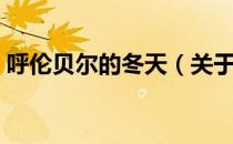 呼伦贝尔的冬天（关于呼伦贝尔的冬天介绍）