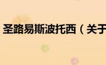 圣路易斯波托西（关于圣路易斯波托西简介）