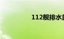 112舰排水量（112舰）