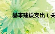 基本建设支出（关于基本建设支出）