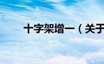 十字架增一（关于十字架增一简介）